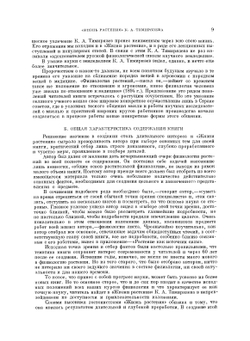 Жизнь растения. Десять общедоступных чтений | К.А. Тимирязев