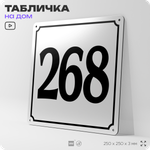 Адресная табличка с номером дома 268, на фасад и забор, белая, Айдентика Технолоджи