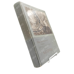 Генеральный план реконструкции города Москвы: Постановления и материалы. М., 1936.