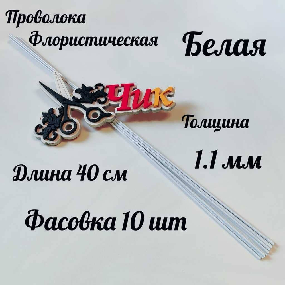 Проволока флористическая БЕЛАЯ в оплетке из ПВХ длина 40 см (10 штук)