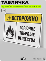 Табличка для обеспечения безопасности "Осторожно горючие твердые вещества", для производства, предприятия, организаций, 40х30 см, Silver Plane x Айдентика Технолоджи