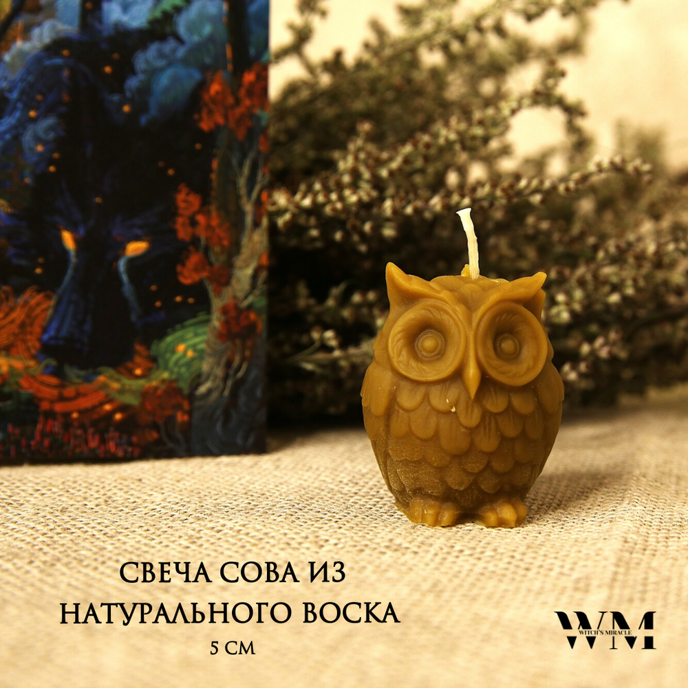 Свеча "Сова", натуральный пчелиный воск (тёмный), высота 5 см