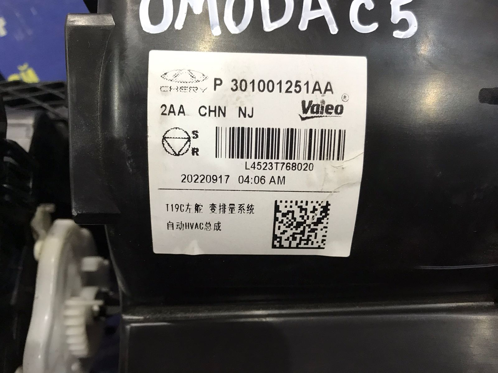 Корпус отопителя OMODA C5 2024