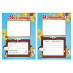 Листы-вкладыши для портфолио, для начальной школы, 14 разделов, 16 листов, "Я и школа", BRAUBERG, 127549