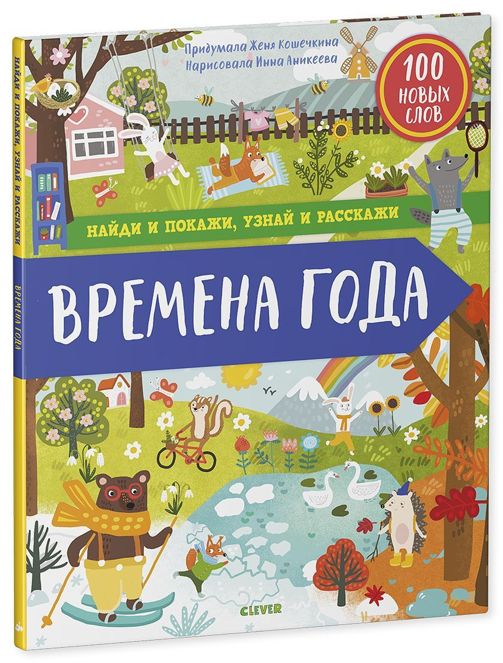 Найди и покажи, узнай и расскажи. Времена года купить с доставкой по цене  593 ₽ в интернет магазине — Издательство Clever