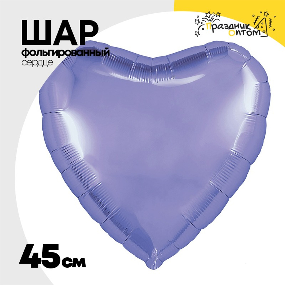 Шар фольгированный Сердце 45 см (Лаванда)