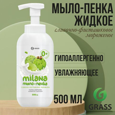 GraSS Milana мыло-пенка Сливочно-фисташ.мороженное 500мл.