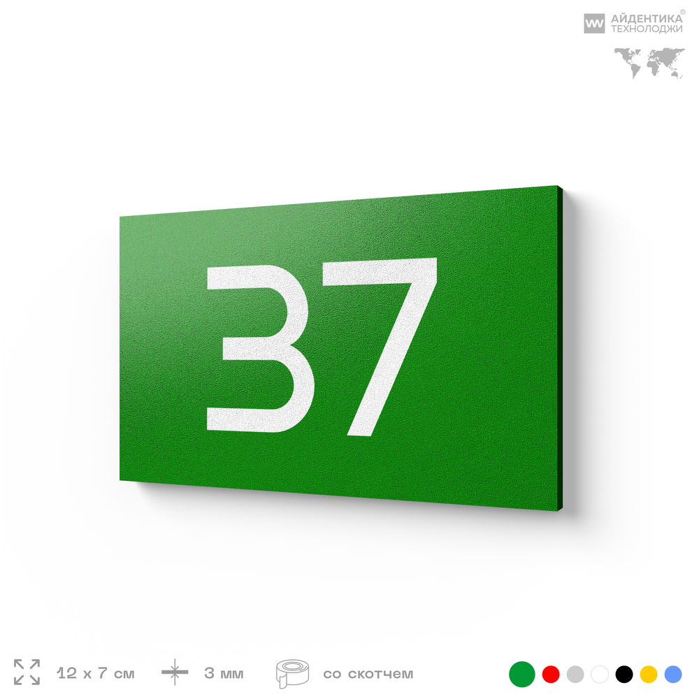 Табличка с номером 37 на дверь квартиры, для офиса, кабинета, аудитории, склада, зеленая 120х70 мм, Айдентика Технолоджи