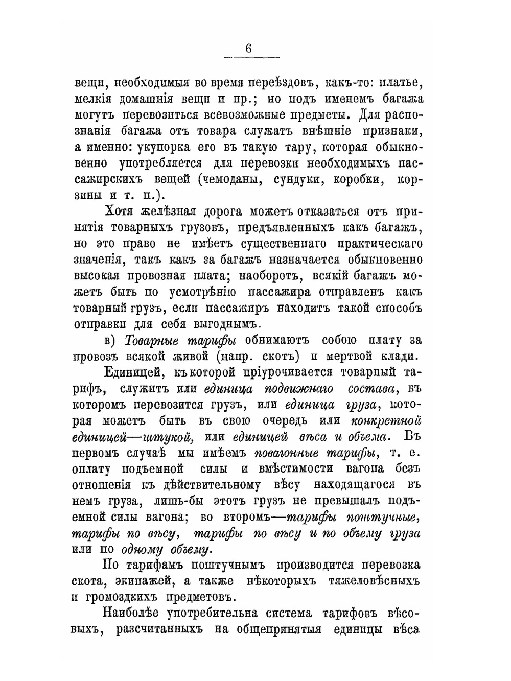 Железнодорожные тарифы. Опыт исследования цены железнодорожной перевозки | Д.И. Пихно