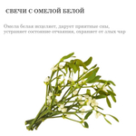 Воск пчелиный с омелой, фитиль в комплекте 1 метр, для изготовления свечей