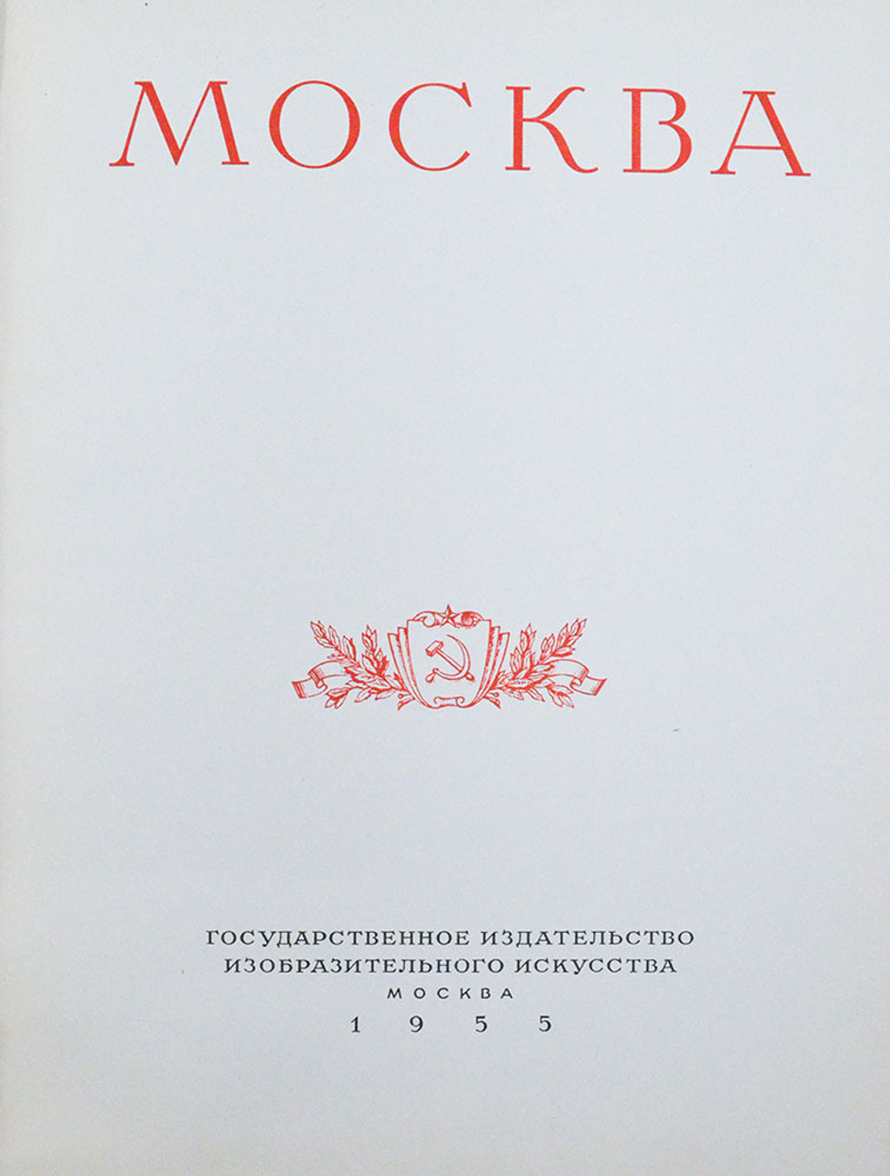 Москва. Виды города. Фотоальбом Оформл. худ. И. Рерберга. М.: ИЗОГИЗ, 1955 г.