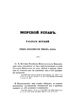 Морской устав | Нет автора