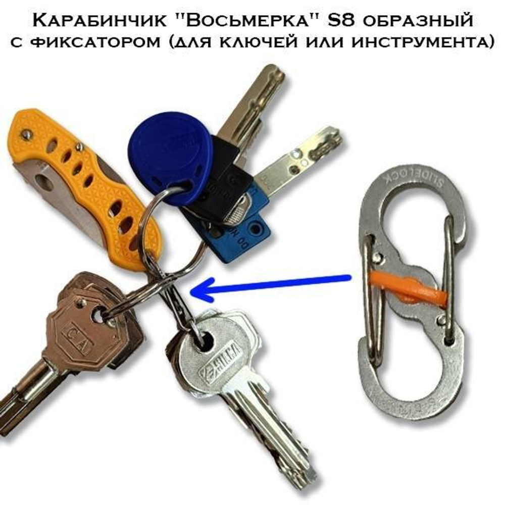 Карабинчик "Восьмерка" S8 образный с фиксатором (для ключей или инструмента)