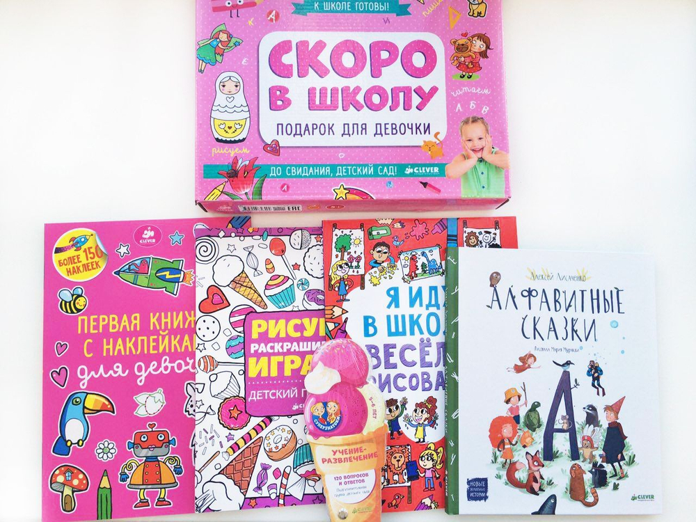Скоро в школу. Подарок для девочки
