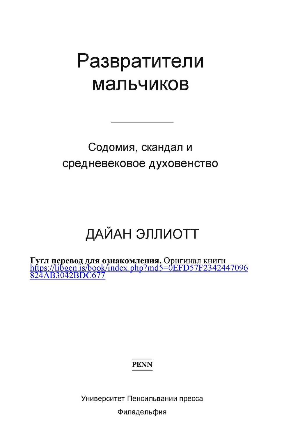 Дайан Эллиотт. Развратители мальчиков