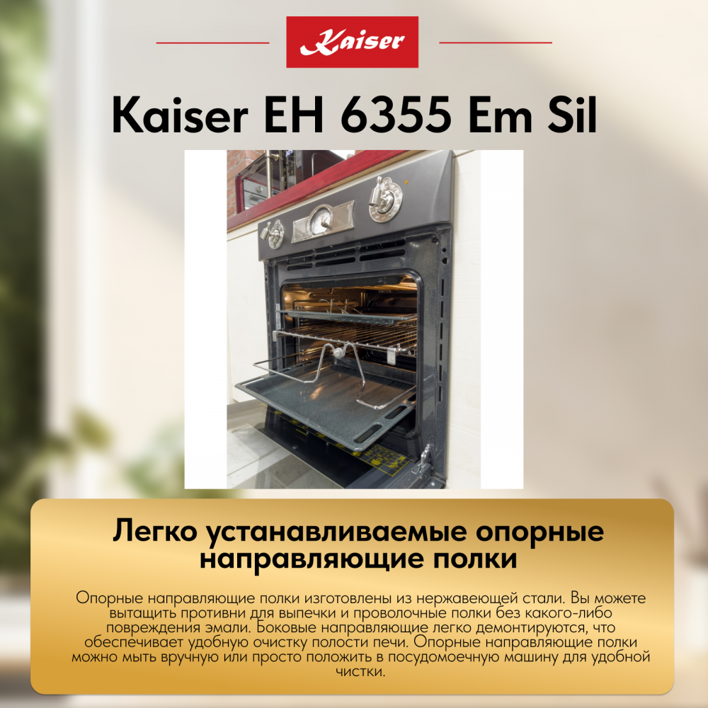 Встраиваемый электрический духовой шкаф Kaiser EH 6355 Em Sil