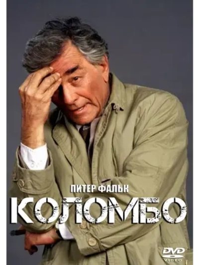 Коломбо Columbo, Первый сезон (1968-1972) (5 DVD) (DVD-R)
