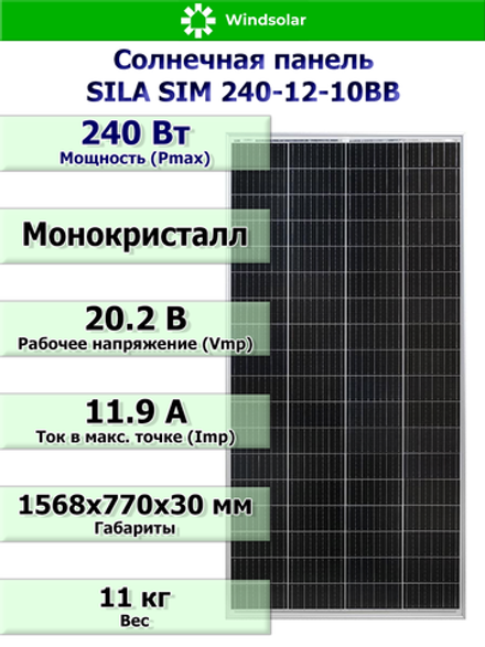Солнечная панель SILA SIM 240-12-10BB (240Вт)