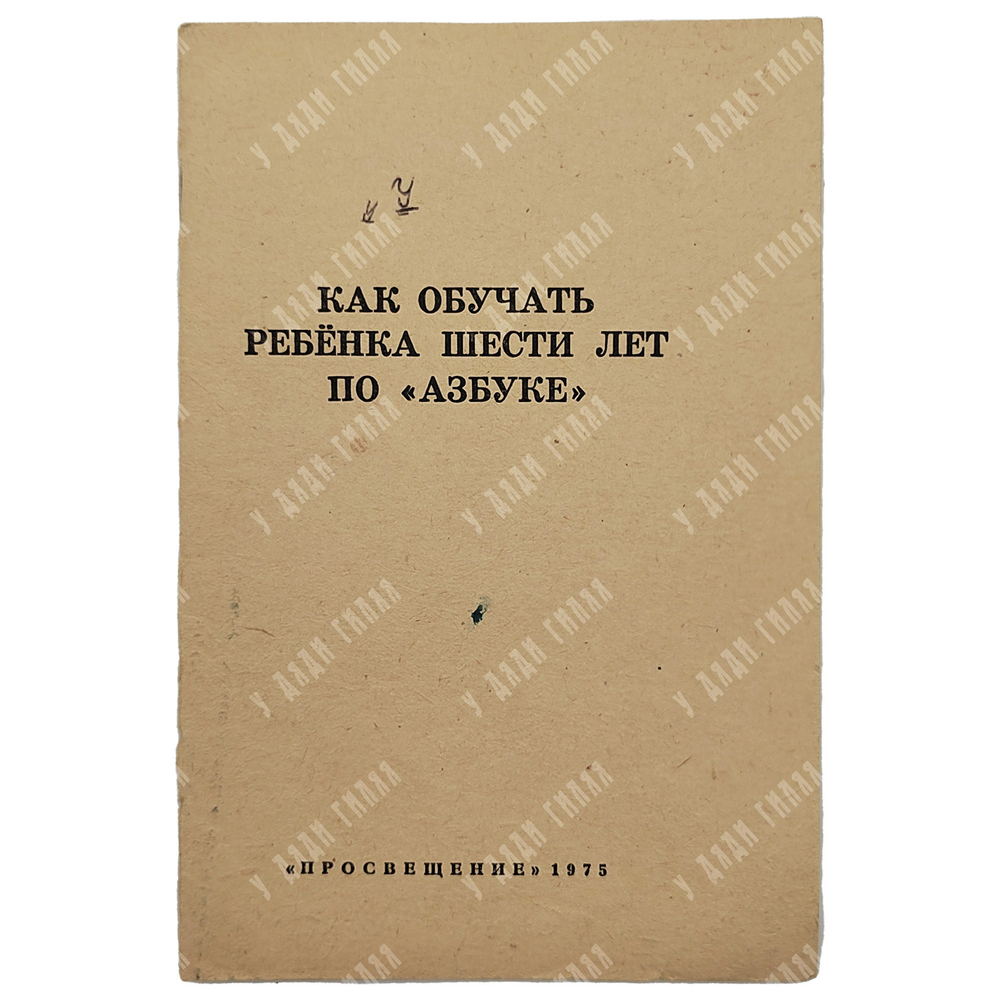 Азбука, 1975. с приложением.