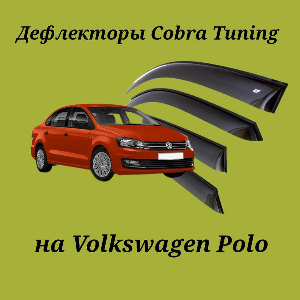 Дефлекторы Cobra Tuning на Volkswagen Polo 5