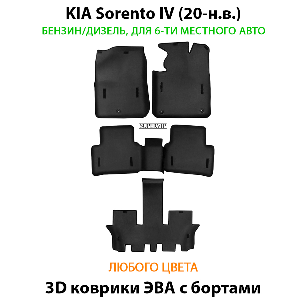 комплект ева ковриков в салон авто для kia sorento iv 20-н.в. от supervip