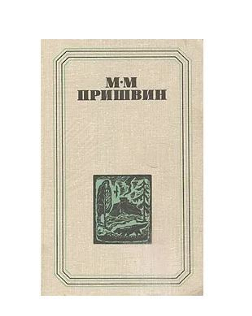 М. М. Пришвин. Повести. Поэмы. Охотничьи рассказы