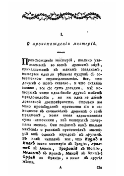 О древних мистериях, или таинствах, бывших у всех народов | Штарк Иоганн Август