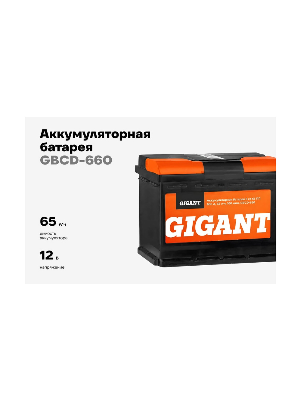 Аккумуляторная батарея GIGANT 6СТ-65VL  660 A GBCD-660