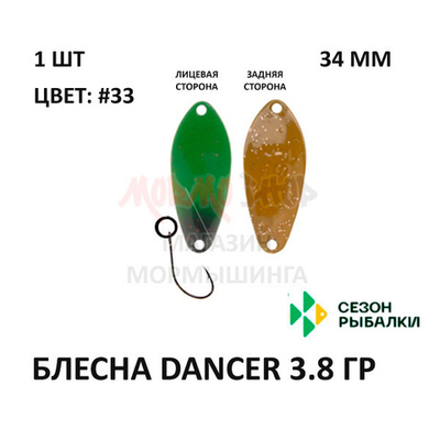 Блесна Dancer 3.8 гр от Сезон Рыбалки (1 шт)