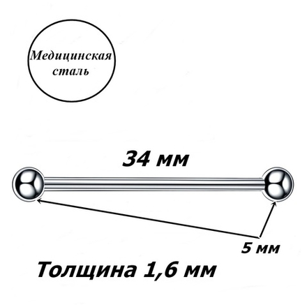 Индастриал длина 34 мм для пирсинга ушей с шариками 5 мм, толщина 1,6 мм. Медицинская сталь.