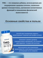 Триметилглицин TMG 750 мг 120 капсул