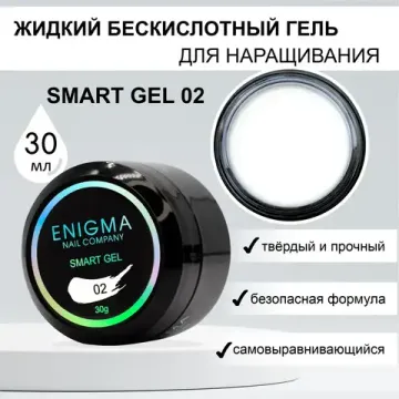 Жидкий бескислотный гель ENIGMA SMART gel 02 30 мл.