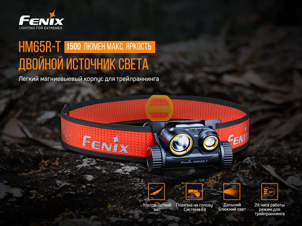 Налобный фонарь Fenix HM65R-T (3400 mAh)