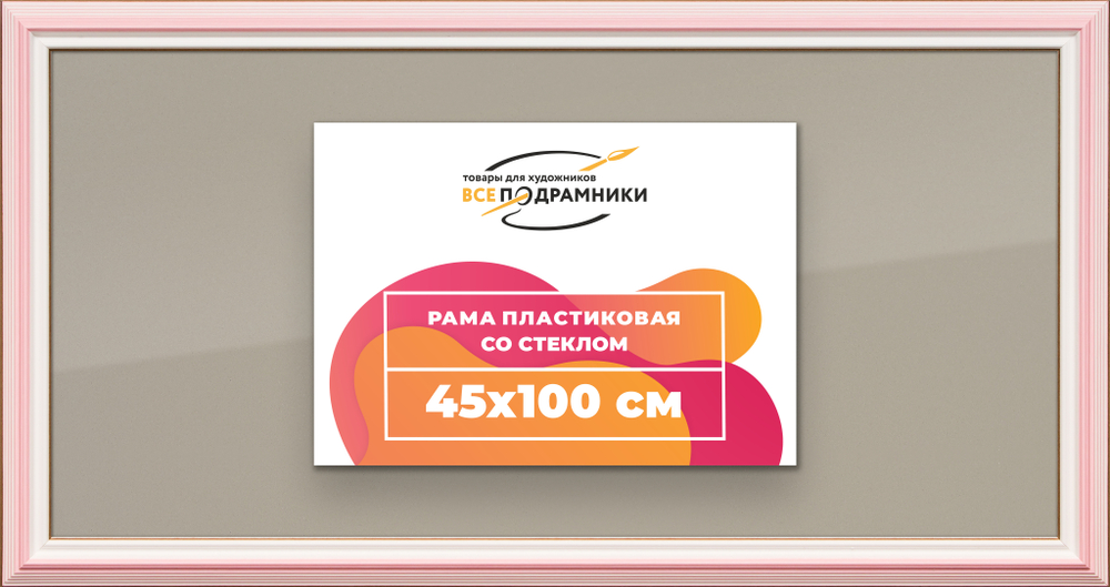Рамка 45x100 для постера и фотографий RPS0900858-55
