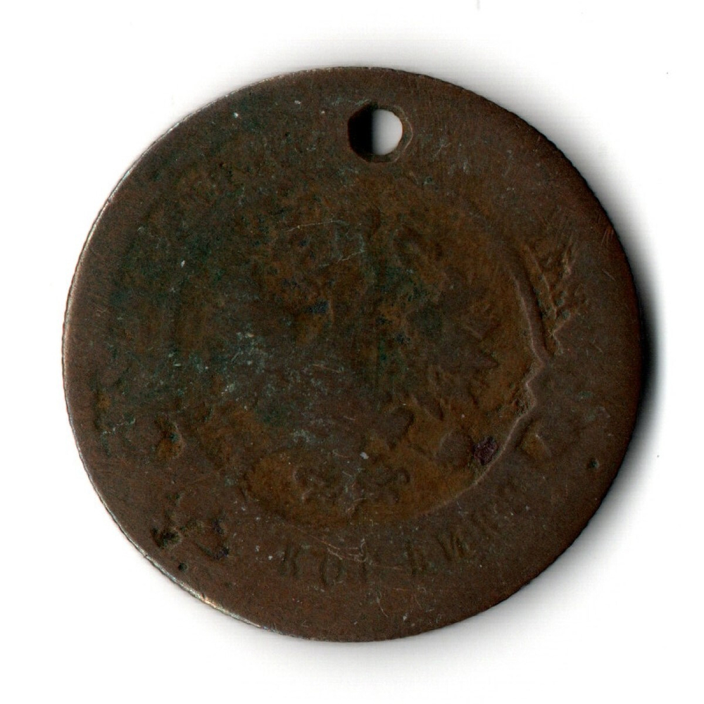 3 копейки 1913 СПБ Николай II. Отверстие монисто