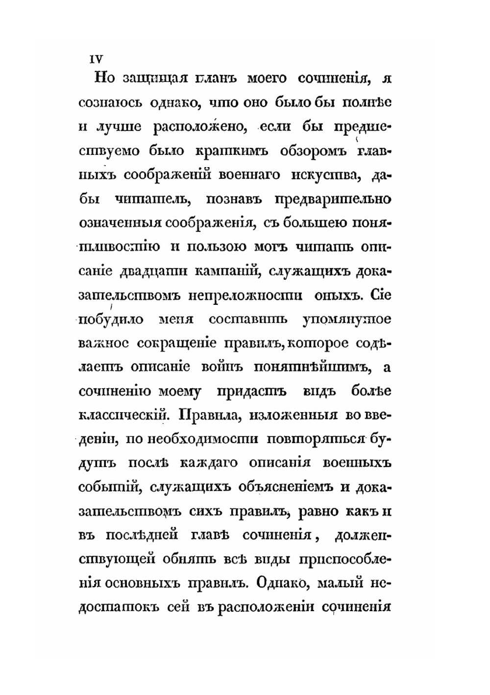 Аналитический обзор главных соображений военного искусства | Г. В. Жомини
