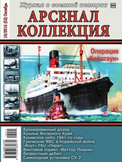 Журнал "Арсенал-Коллекция" 10/2016
