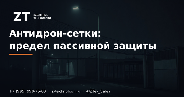 Антидрон-сетки: где предел пассивной защиты Антидрон-сетки: где предел пассивной защиты