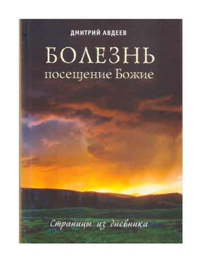 Болезнь - посещение Божие. Страницы из дневника. Дмитрий Авдеев