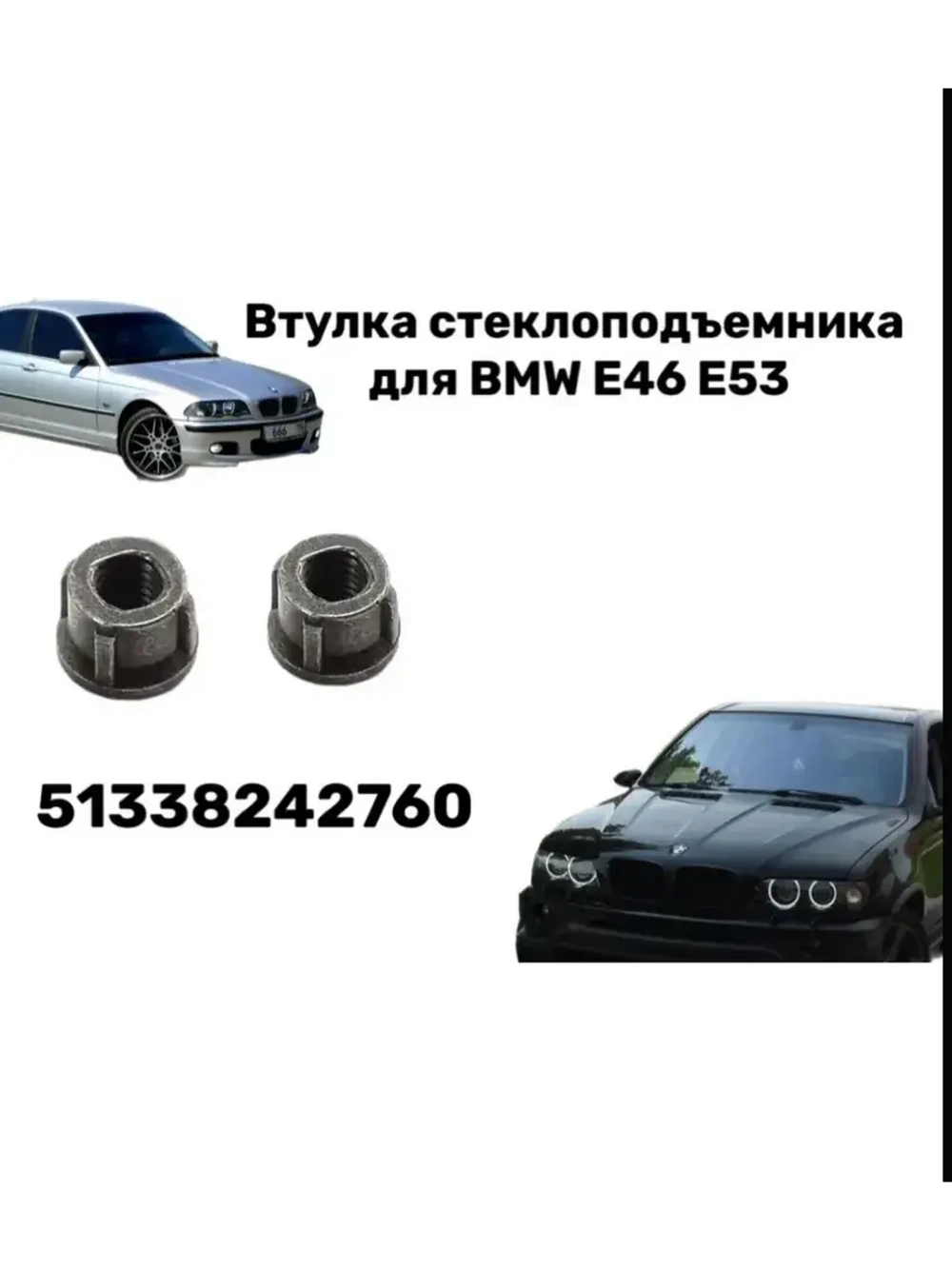 Втулка стеклоподъемника для BMW E46 E53