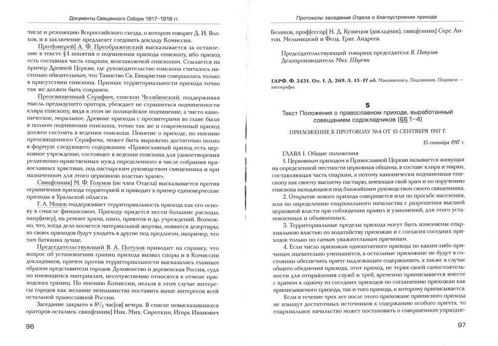 Документы Священного Собора Православной Российской Церкви 1917-1918 гг.