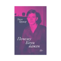 Почему Боуи важен. Брукер У.