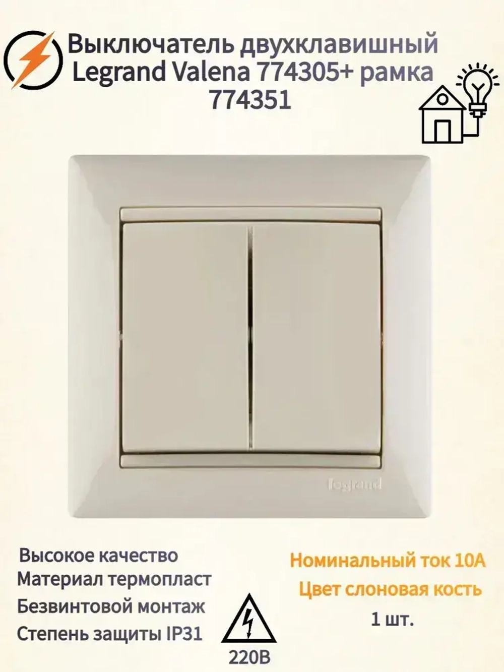 Выключатель двухклавишный Legrand Valena 774305+ рамка Legrand Valena 774351- 1 шт.