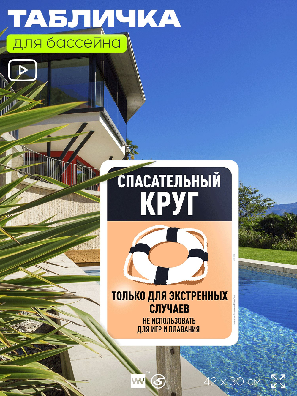Табличка для бассейна "Спасательный круг только для экстренных случаев", на пляж, для общественной и частной зоны отдыха, информационная, 40х30 см, Silver Plane x Айдентика Технолоджи