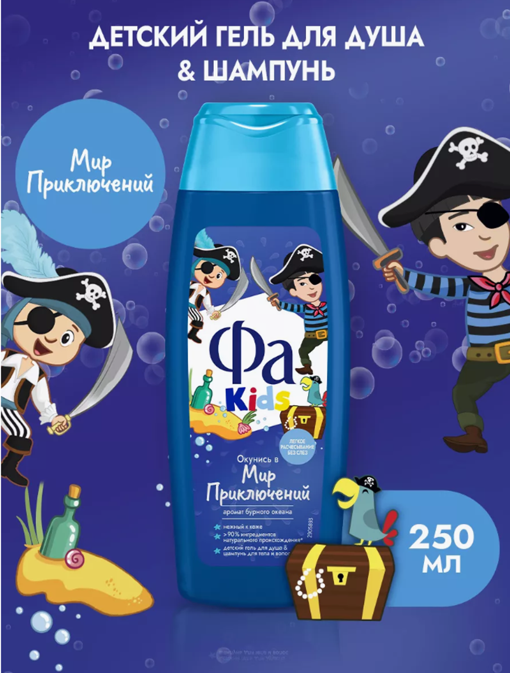 ФА гель д/душа 250мл.детский Храбрый пират KIDS