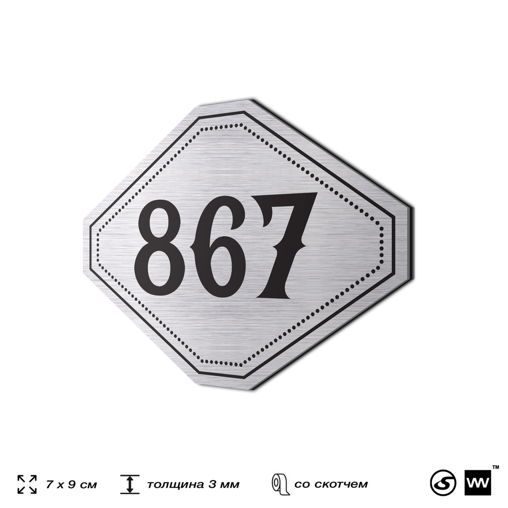 Номерок на дверь квартиры 867, для кабинета, офиса, шильдик 9 х 7 см, серебристый, Айдентика Технолоджи
