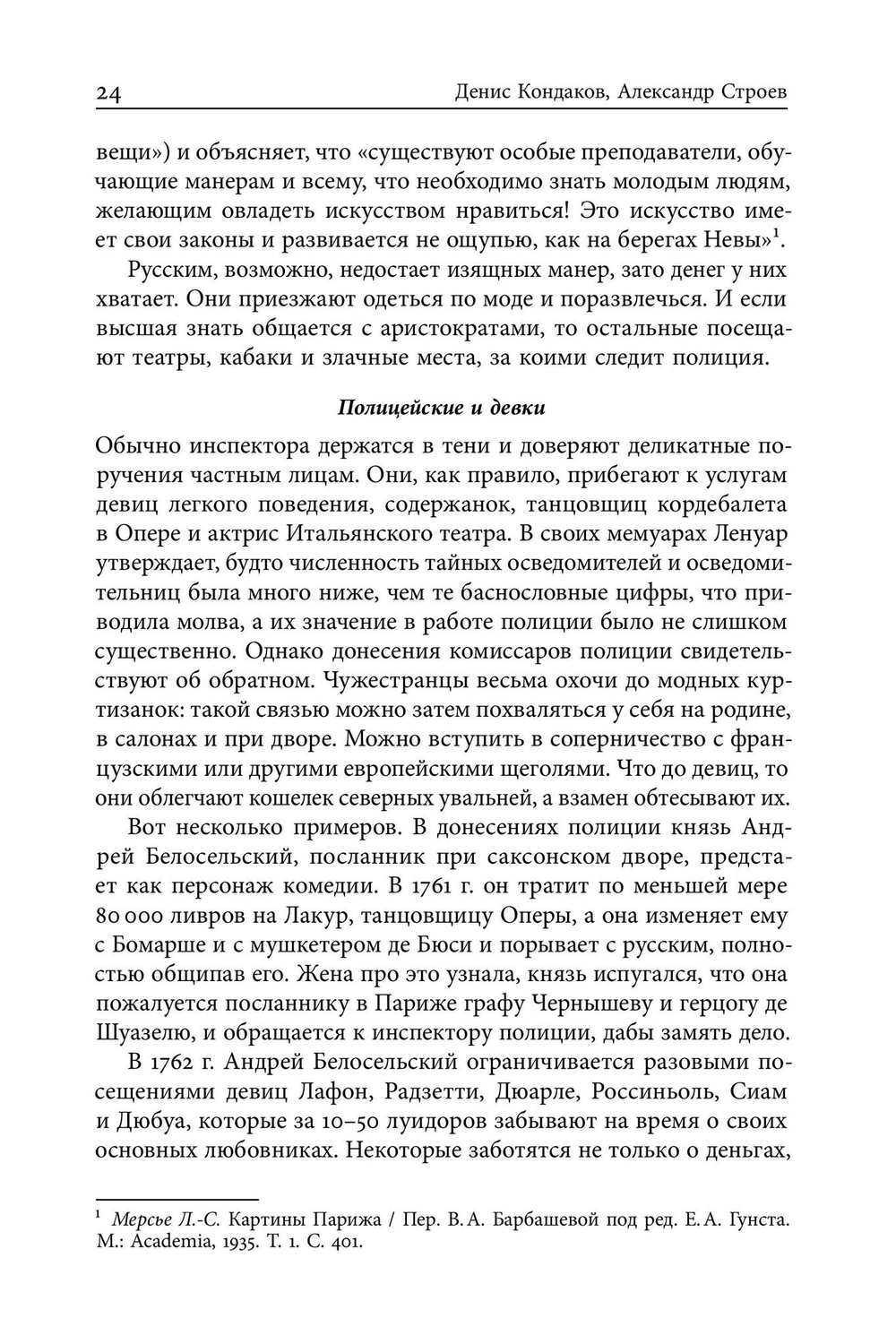 Русские парижане глазами французской полиции ХVIII века