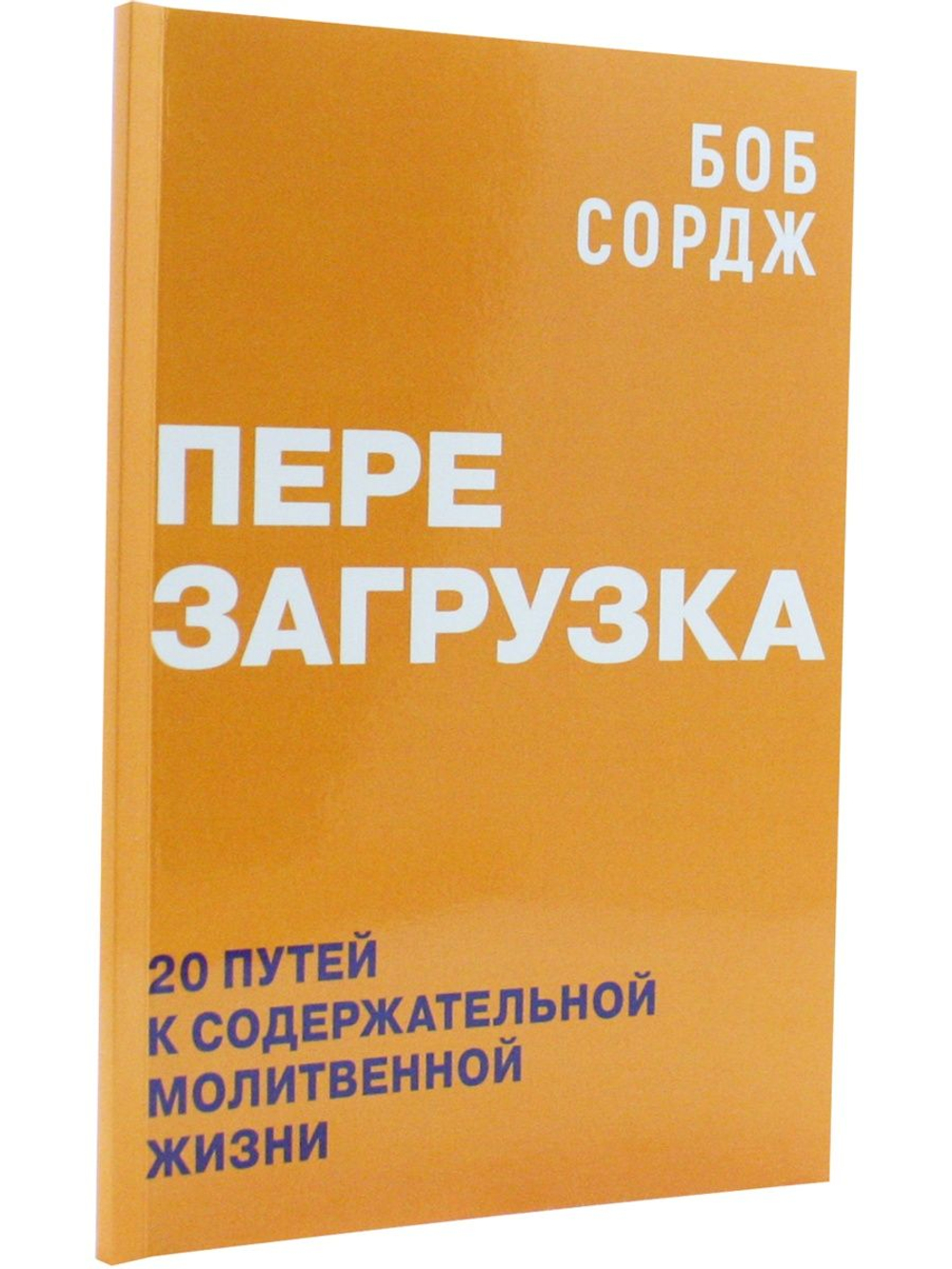 Перезагрузка. 20 путей к содержательной молитвенной жизни