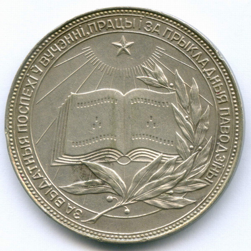 Школьная серебряная медаль Белорусской ССР 1960 год. Металл - мельхиор, диаметр 40 мм. VF