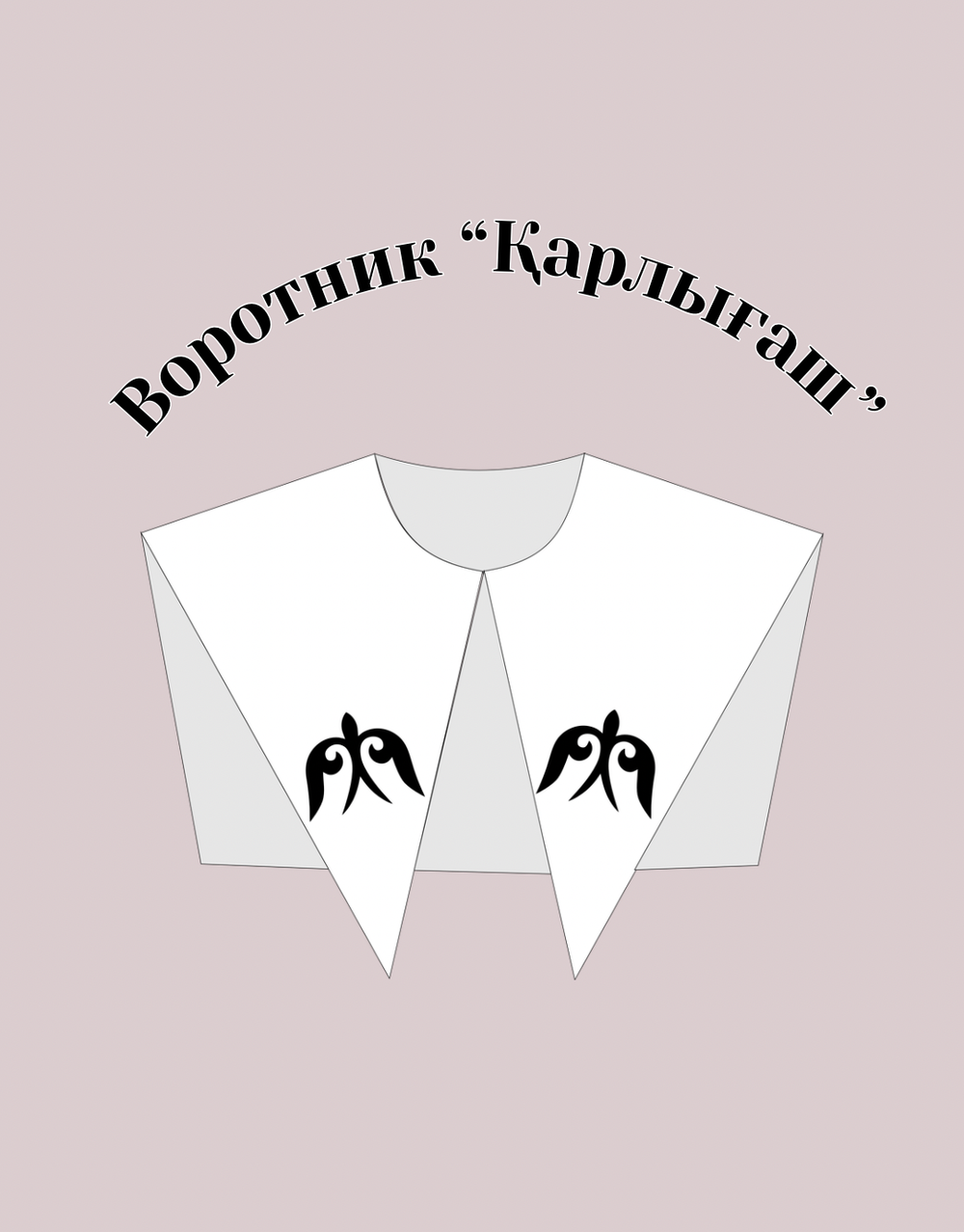 Воротник "Қарлығаш"